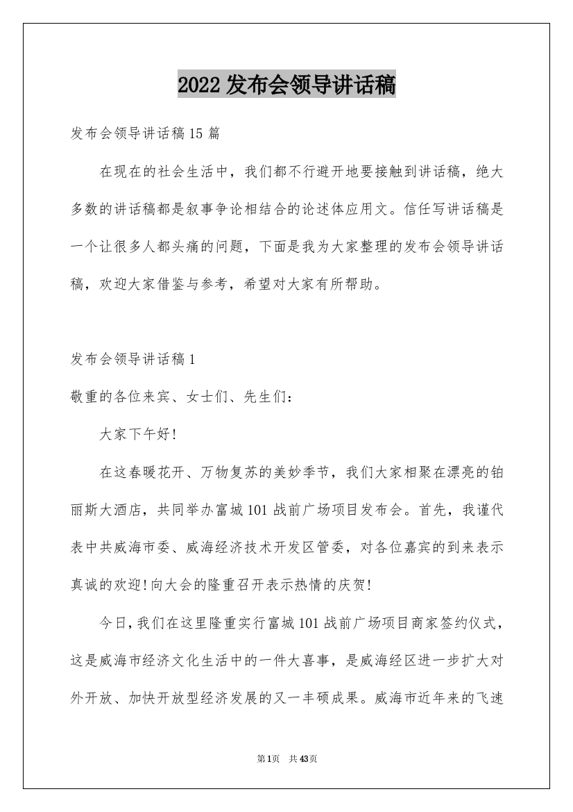 2022发布会领导讲话稿_1