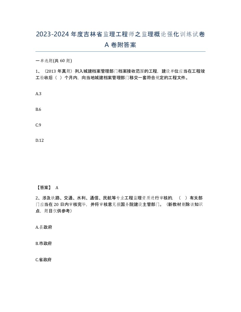 2023-2024年度吉林省监理工程师之监理概论强化训练试卷A卷附答案