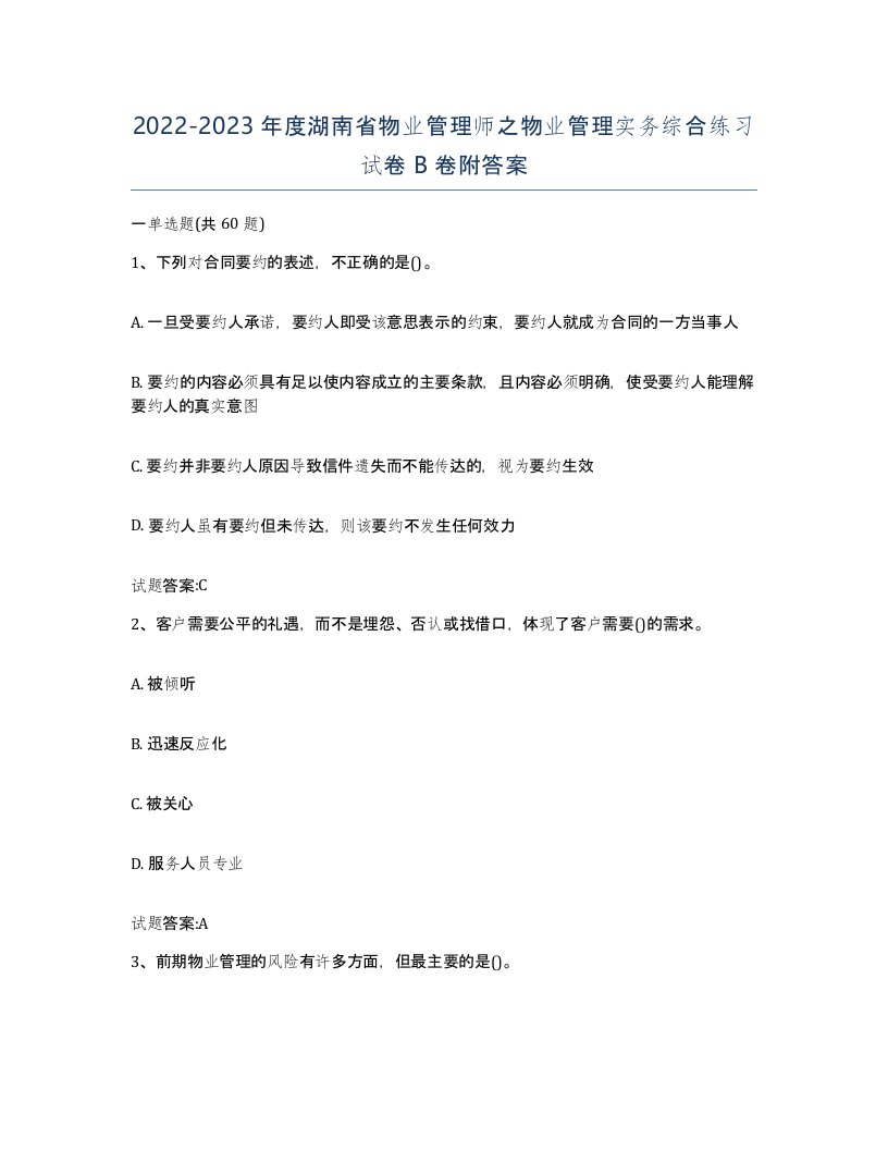 2022-2023年度湖南省物业管理师之物业管理实务综合练习试卷B卷附答案