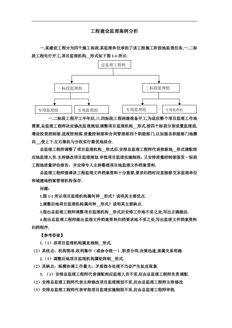 工程建设监理案例分析讲解