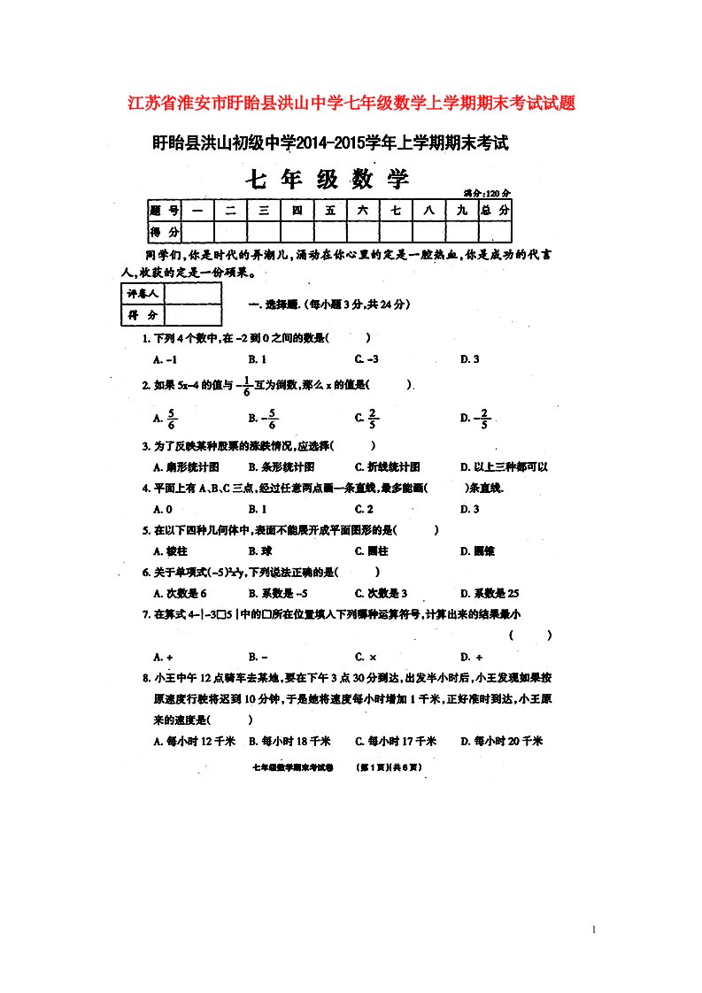 江苏省淮安市盱眙县洪山中学七级数学上学期期末考试试题（扫描版）