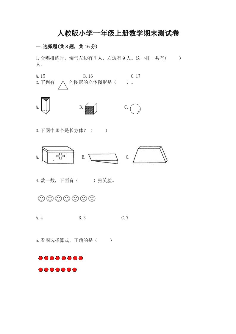 人教版小学一年级上册数学期末测试卷及答案（真题汇编）