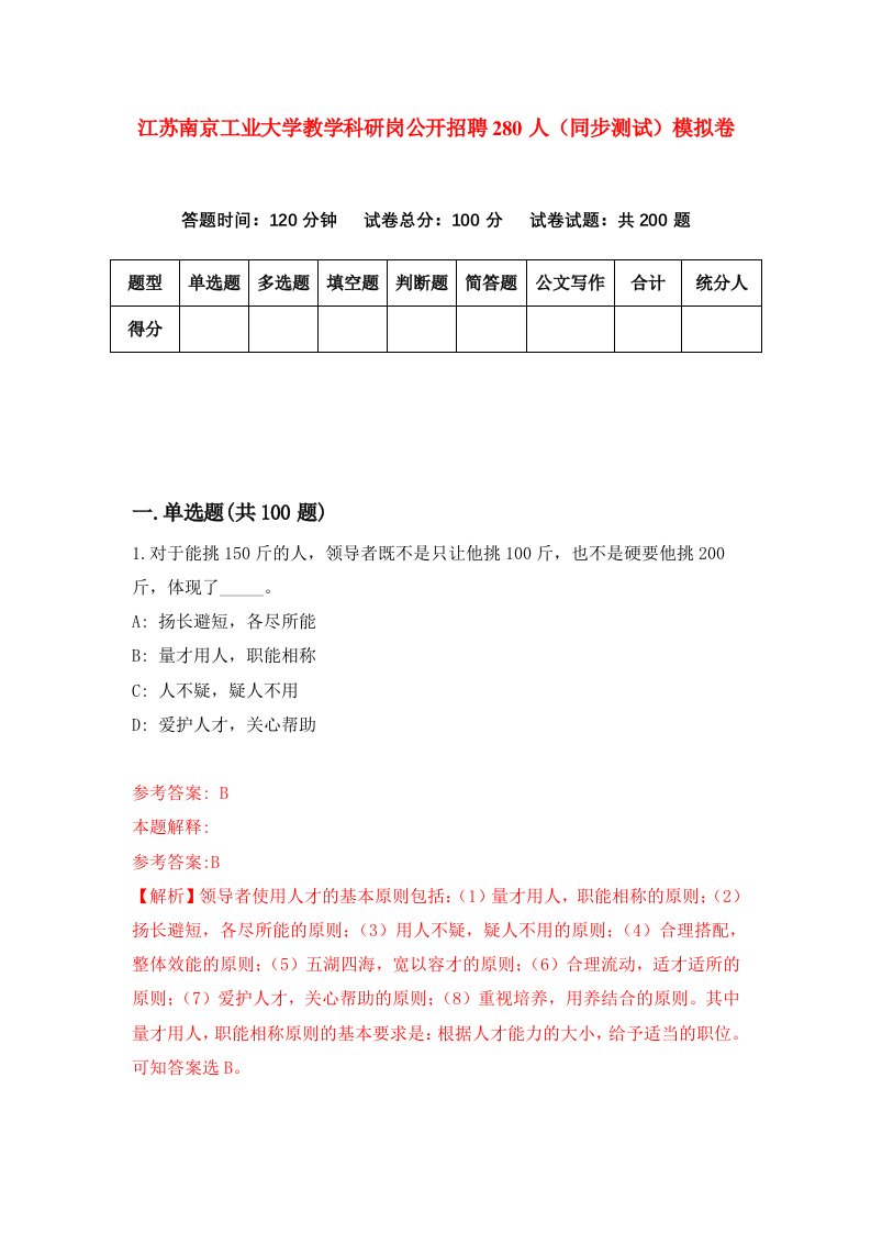 江苏南京工业大学教学科研岗公开招聘280人同步测试模拟卷第6次