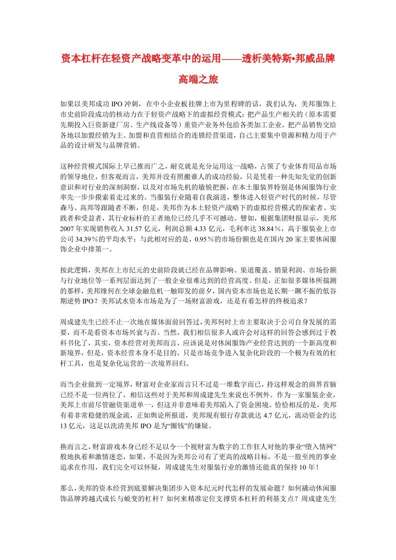 资本杠杆在轻资产战略变革中的运用——透析美特斯邦威品牌高端之旅