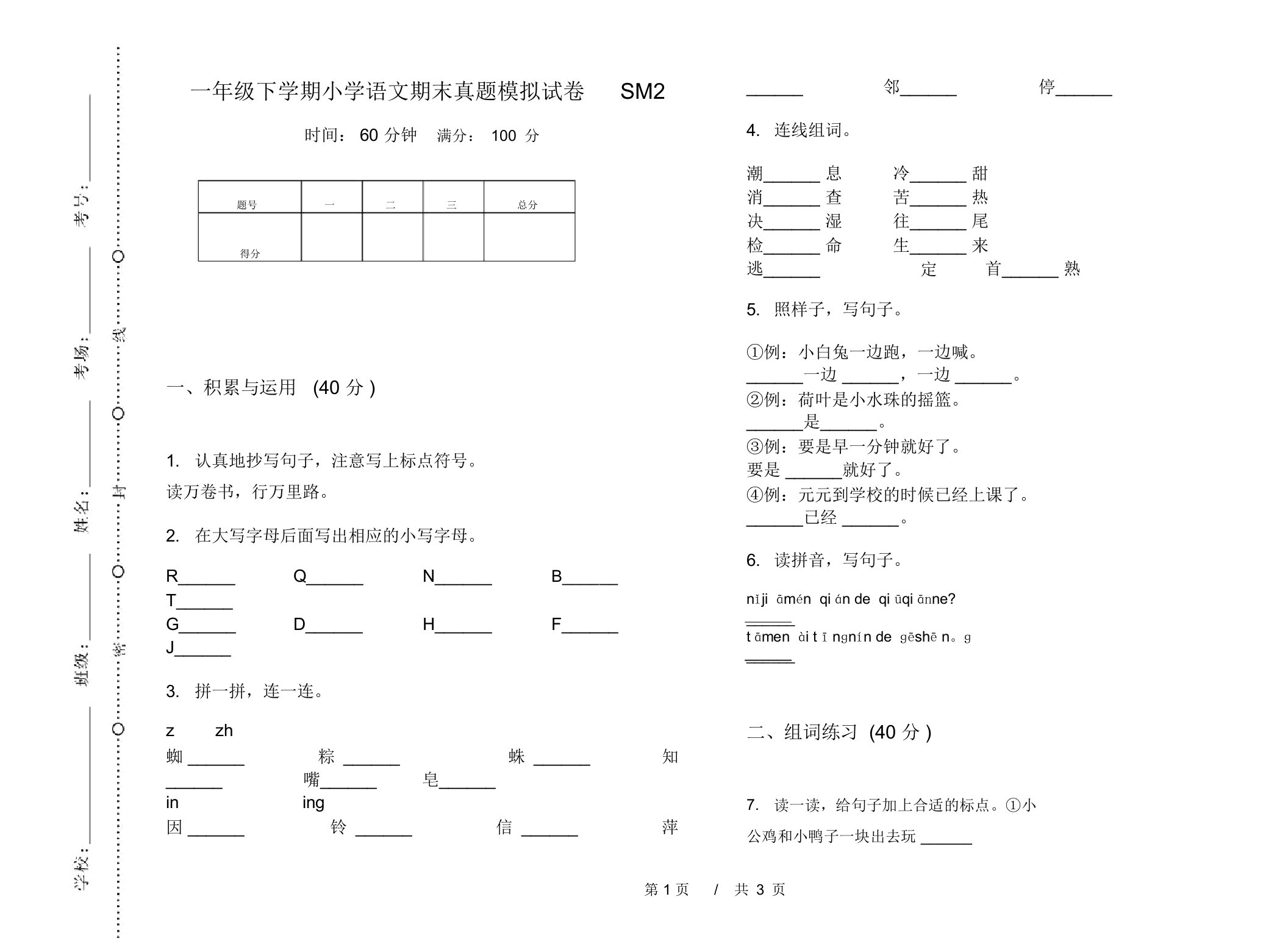 一年级下学期小学语文期末真题模拟试卷SM2