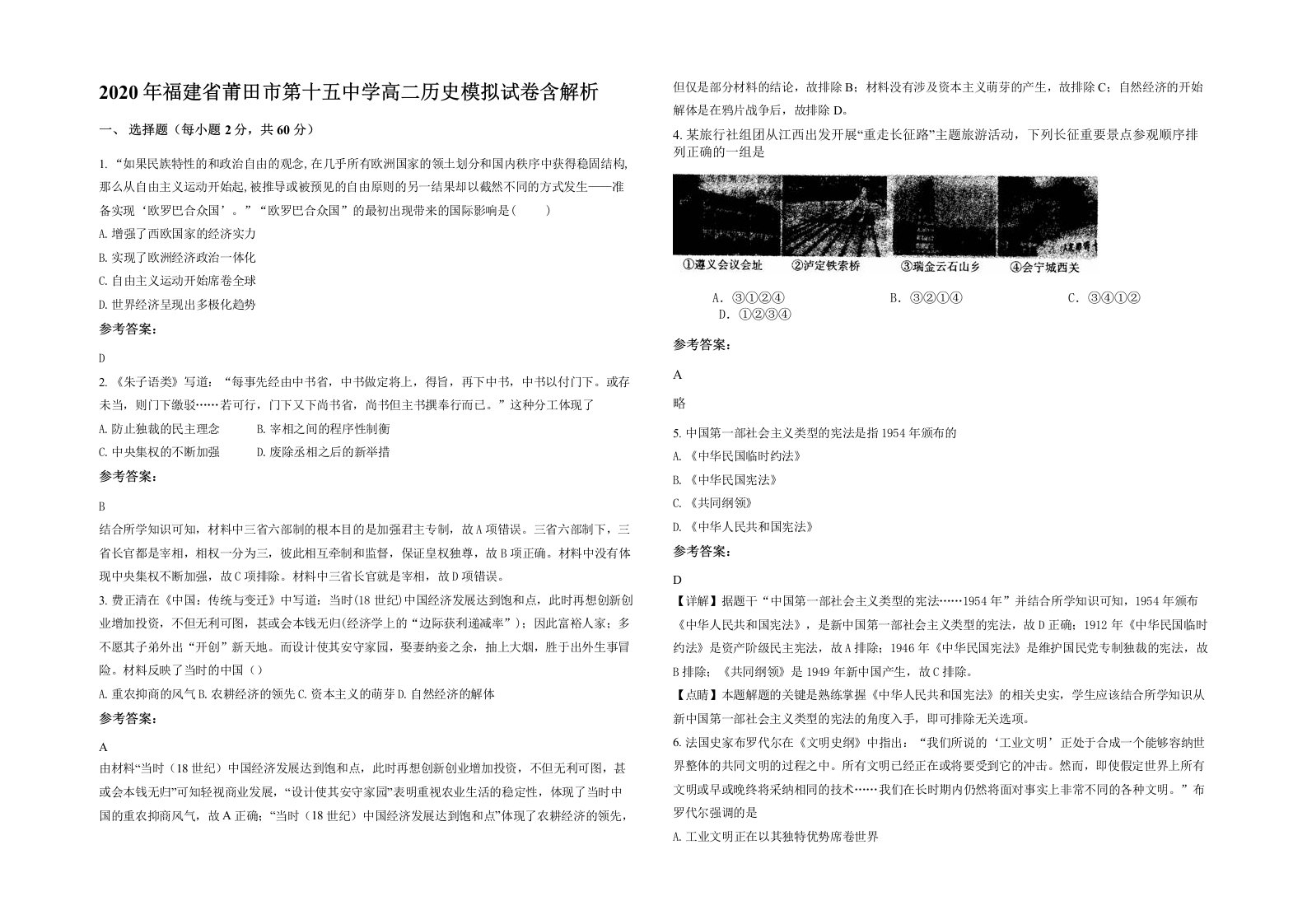 2020年福建省莆田市第十五中学高二历史模拟试卷含解析