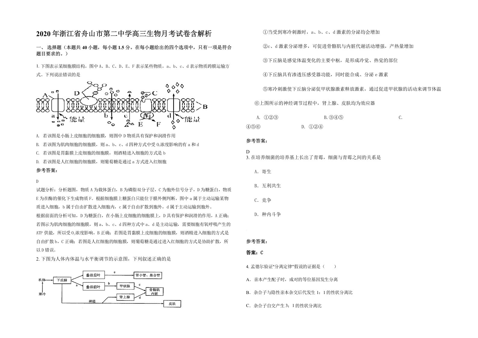 2020年浙江省舟山市第二中学高三生物月考试卷含解析