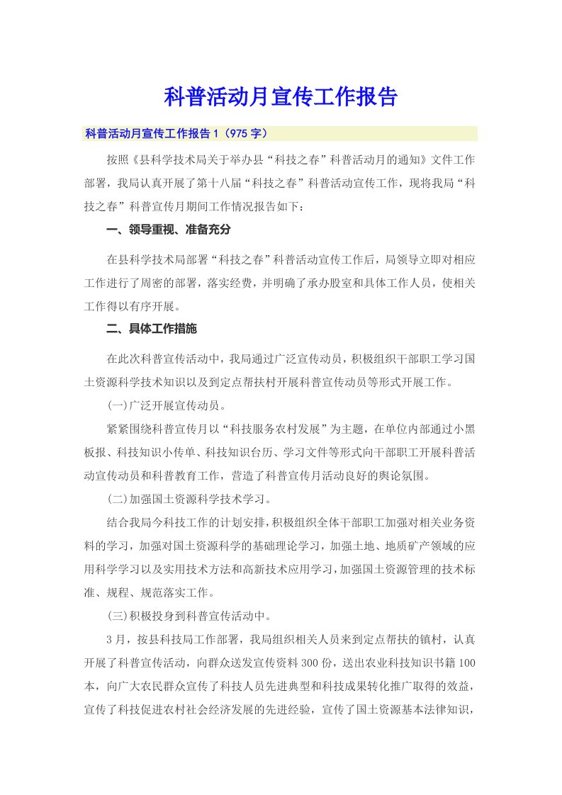 科普活动月宣传工作报告