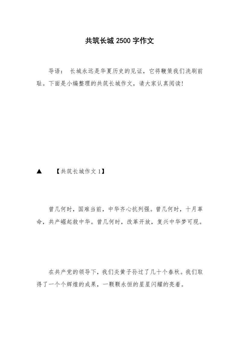 共筑长城2500字作文