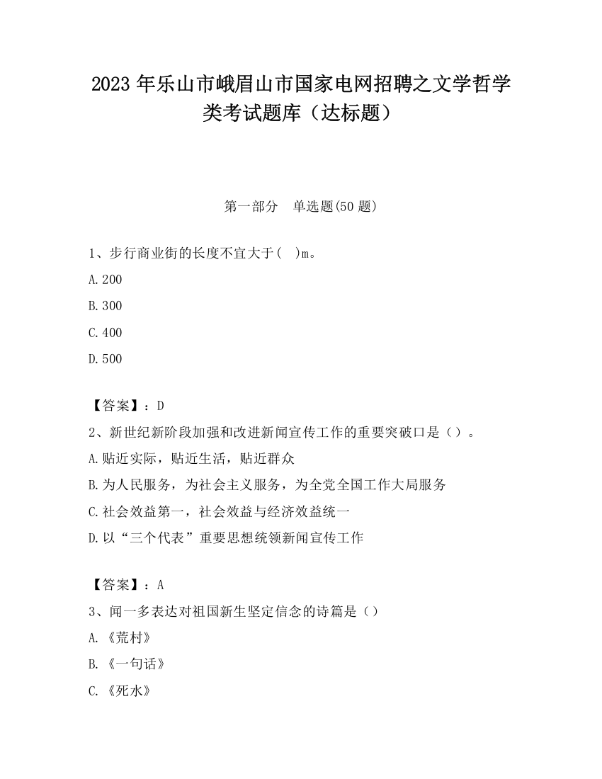 2023年乐山市峨眉山市国家电网招聘之文学哲学类考试题库（达标题）