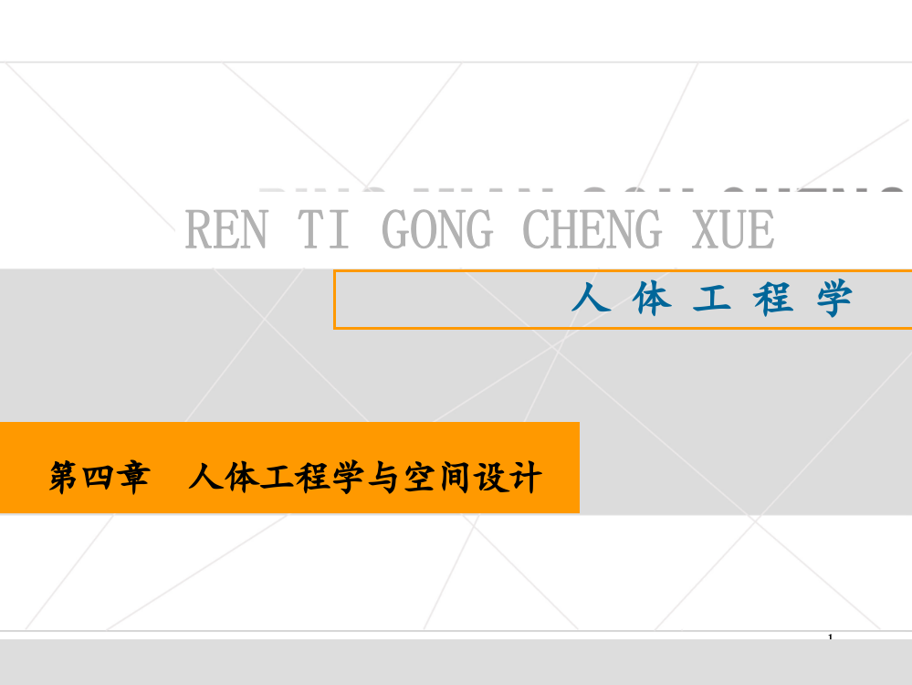 4人体工程学与空间设计
