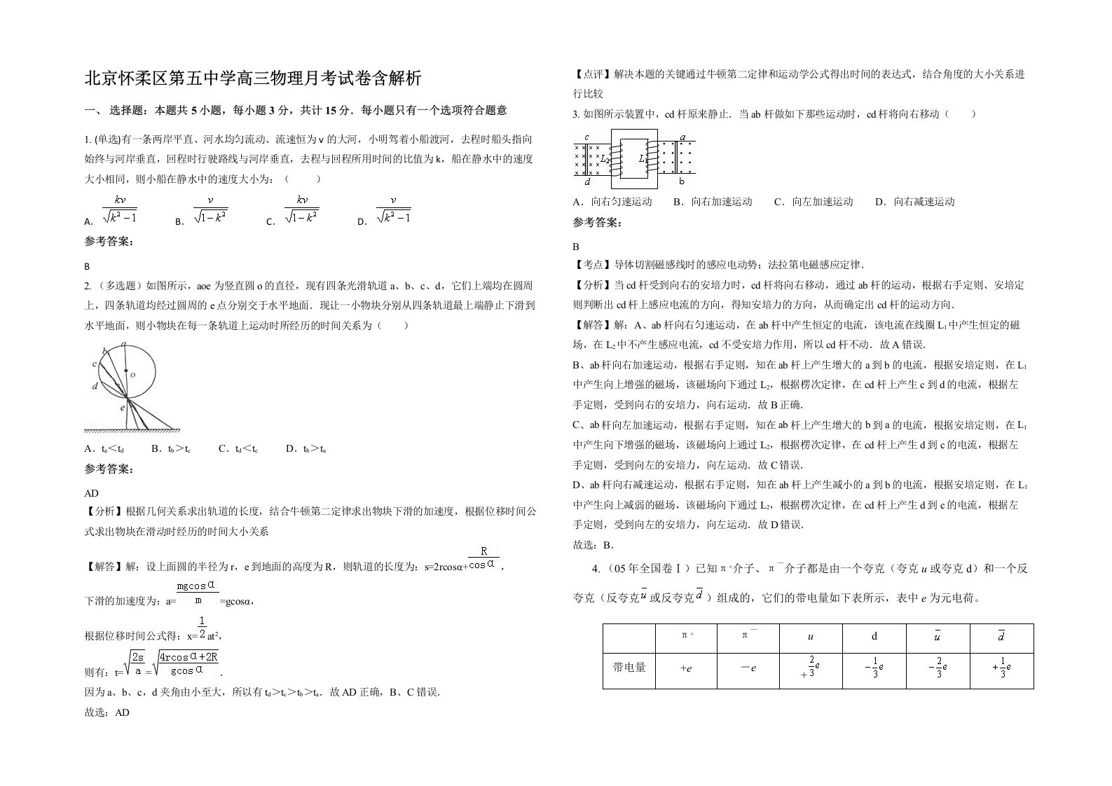 北京怀柔区第五中学高三物理月考试卷含解析