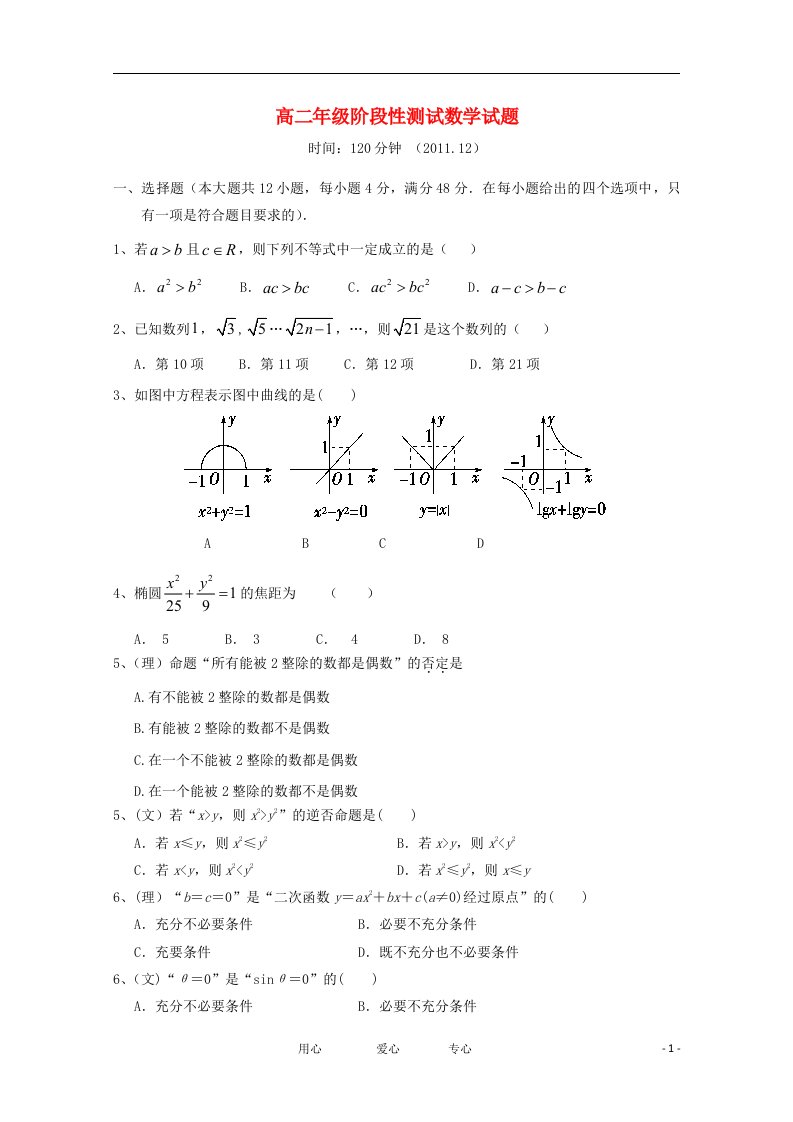 山东省聊城莘县实验高中11-12学年高二数学12月月考试题【会员独享】