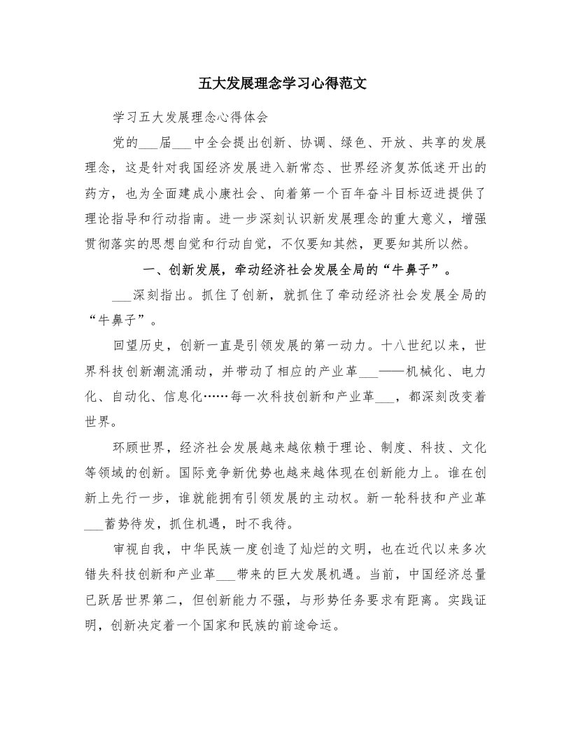 五大发展理念学习心得范文