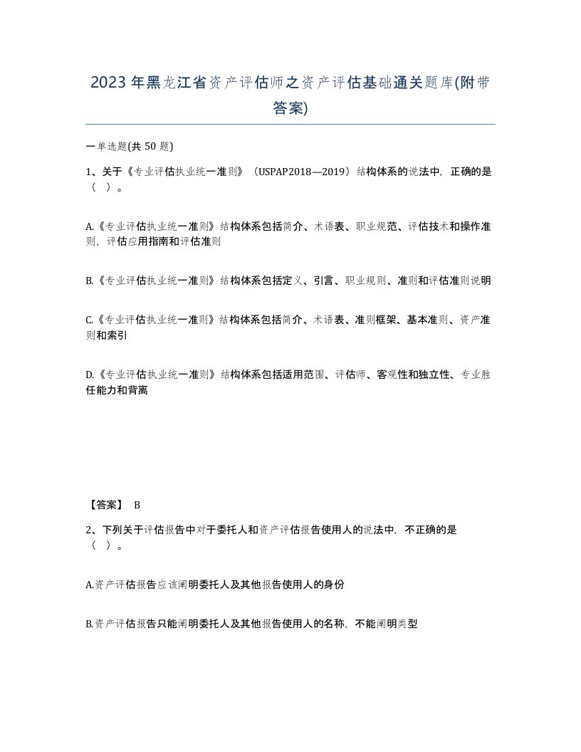 2023年黑龙江省资产评估师之资产评估基础通关题库附带答案