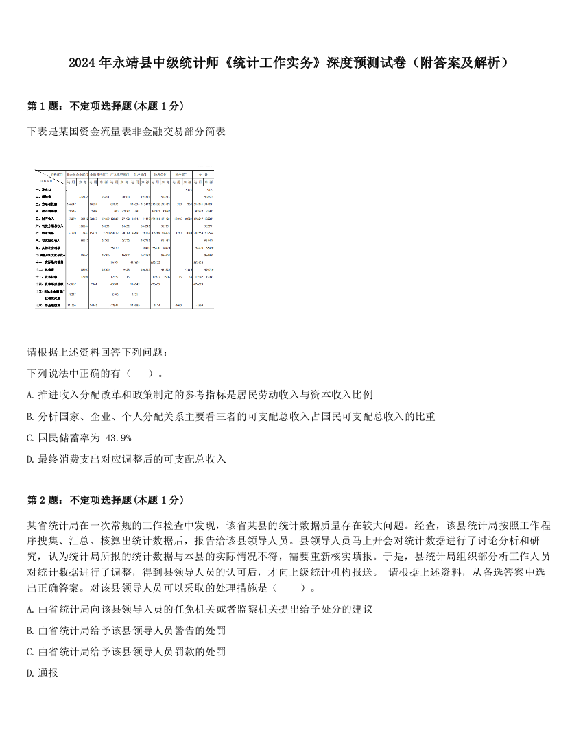 2024年永靖县中级统计师《统计工作实务》深度预测试卷（附答案及解析）