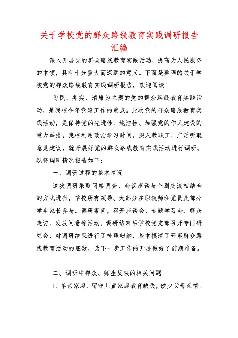 关于学校党的群众路线教育实践调研报告汇编