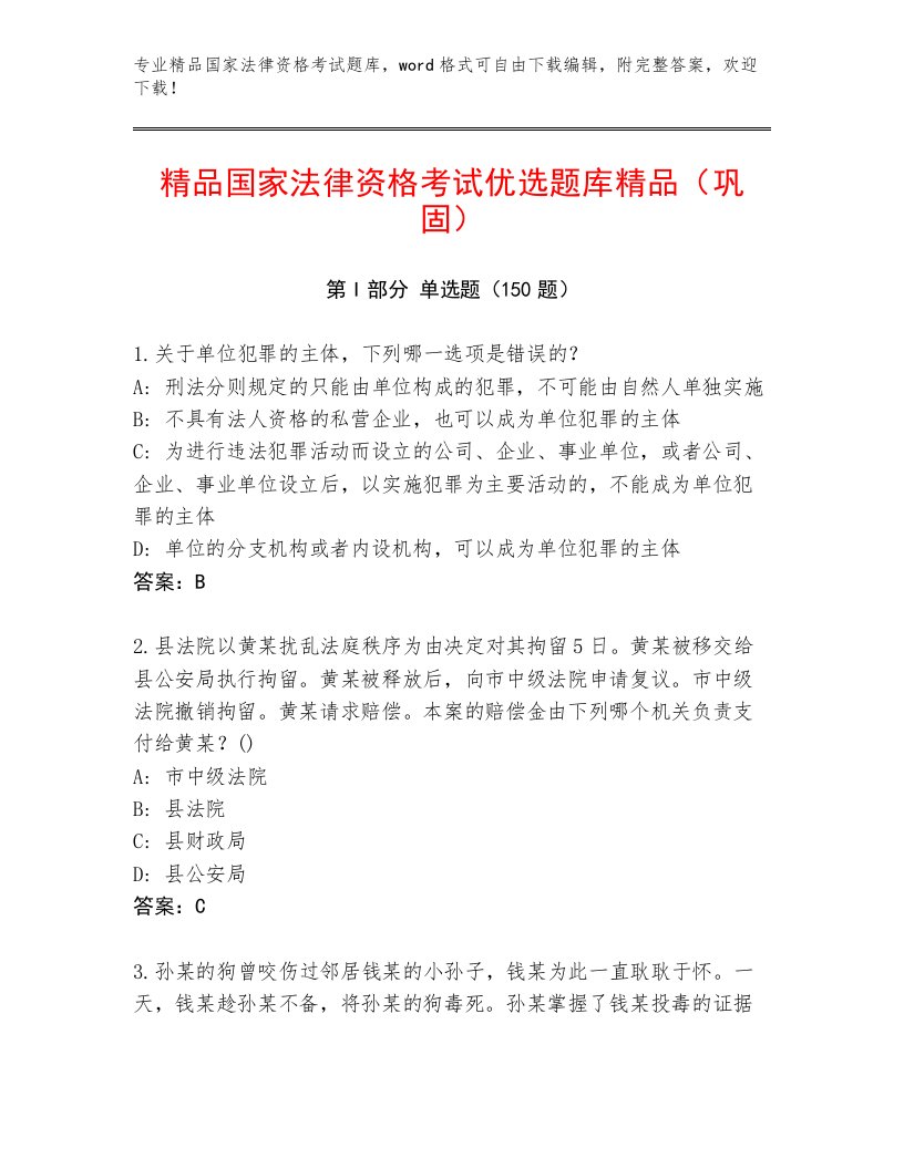 内部国家法律资格考试精品题库附答案【典型题】