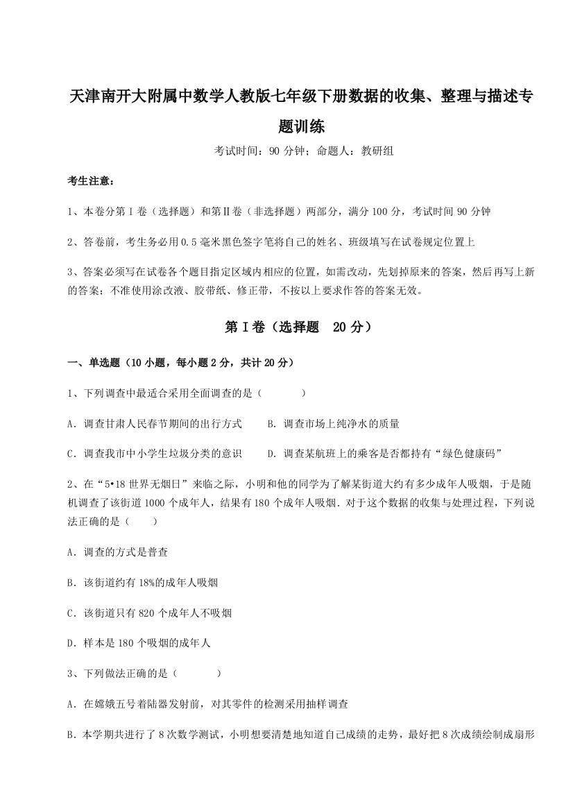 难点详解天津南开大附属中数学人教版七年级下册数据的收集、整理与描述专题训练试题（解析版）