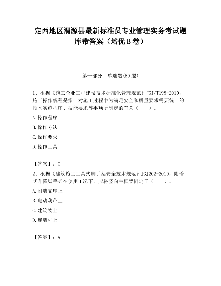 定西地区渭源县最新标准员专业管理实务考试题库带答案（培优B卷）