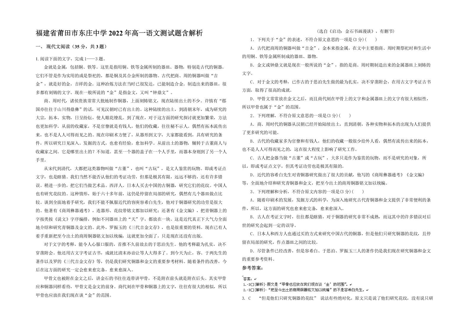 福建省莆田市东庄中学2022年高一语文测试题含解析