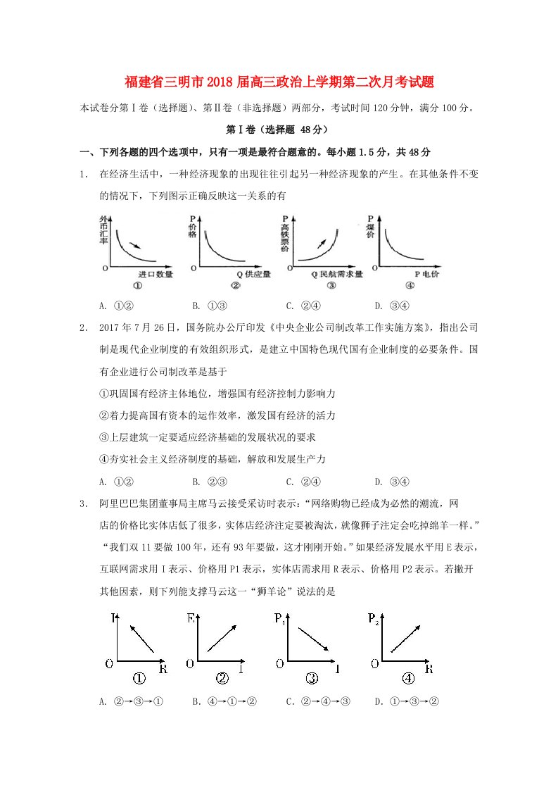 福建省三明市高三政治上学期第二次月考试题