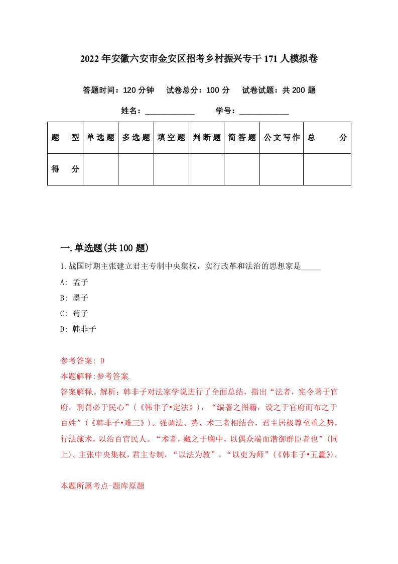 2022年安徽六安市金安区招考乡村振兴专干171人模拟卷第65期