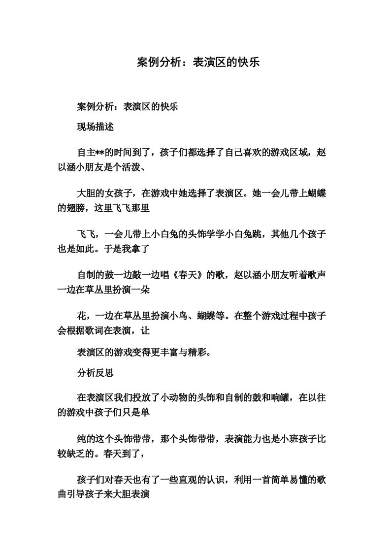 案例分析_表演区的快乐