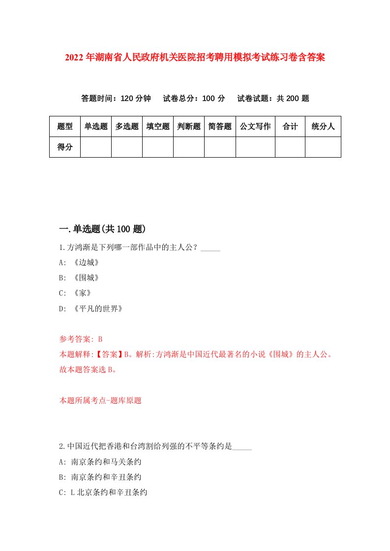 2022年湖南省人民政府机关医院招考聘用模拟考试练习卷含答案第5套