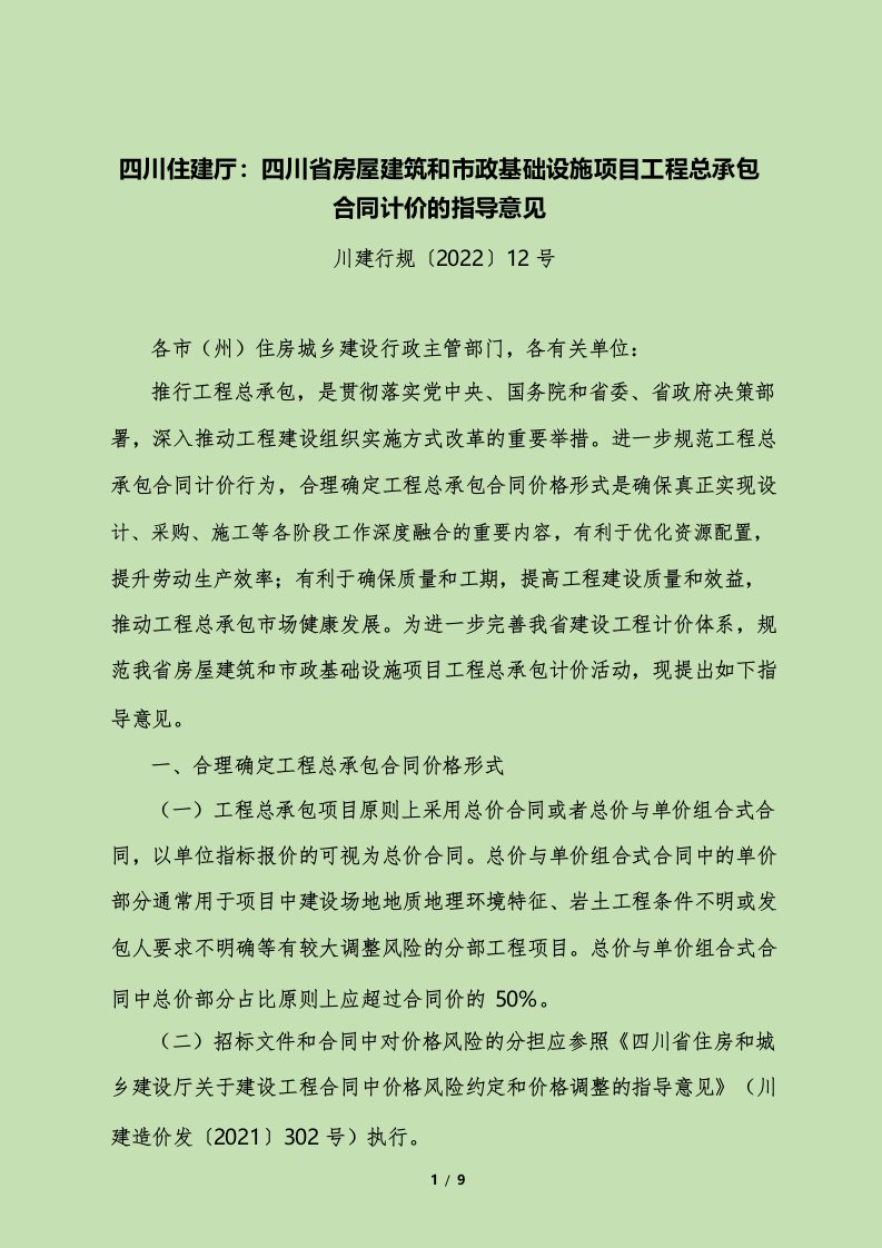 四川住建厅四川省房屋建筑和市政基础设施项目工程总承包合同计价的指导意见