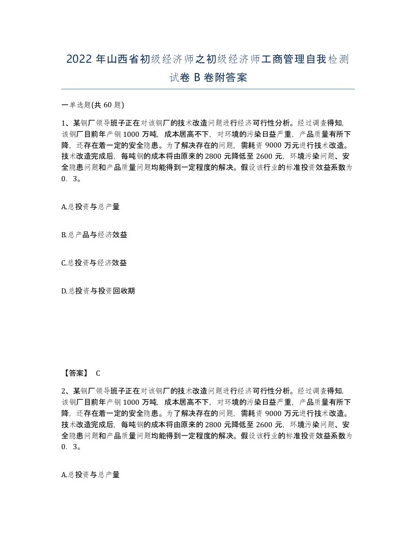 2022年山西省初级经济师之初级经济师工商管理自我检测试卷B卷附答案