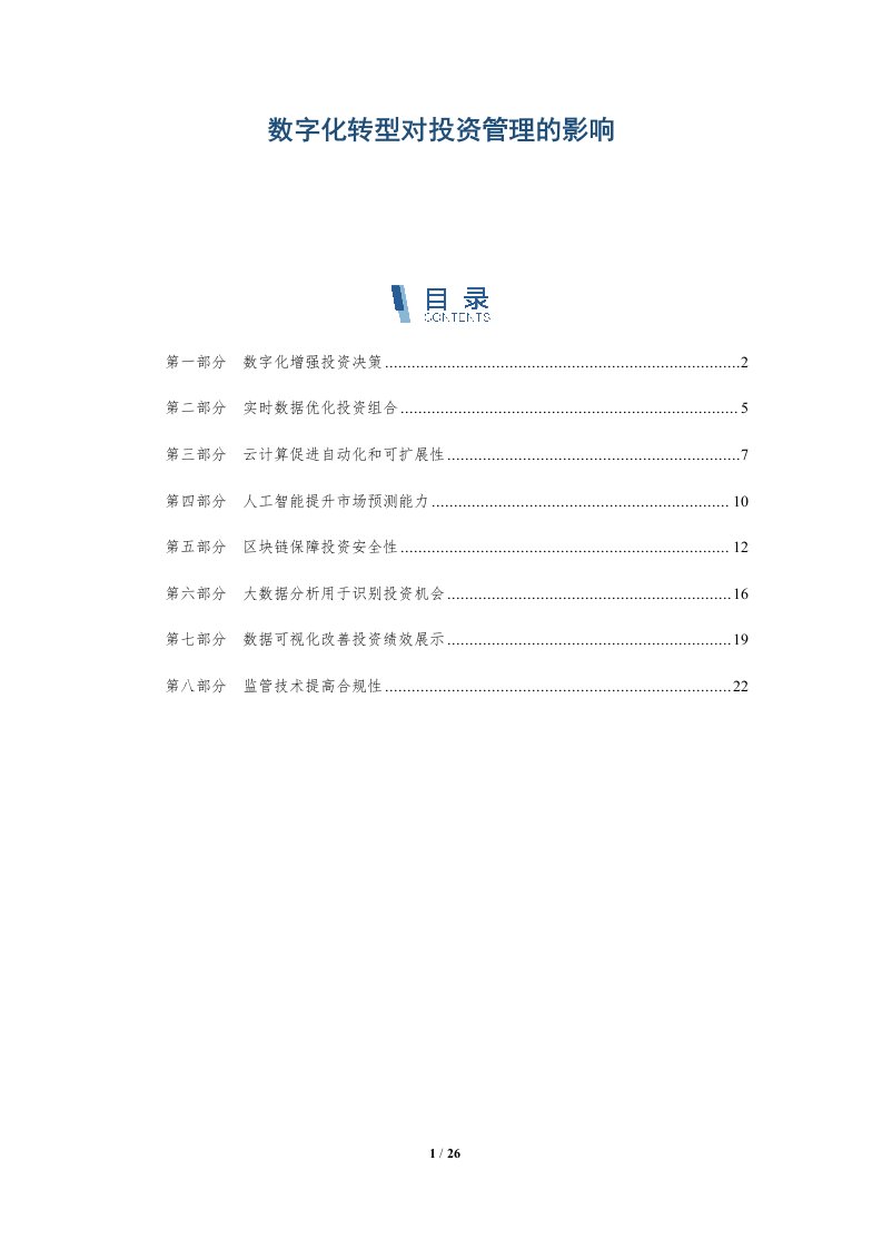 数字化转型对投资管理的影响