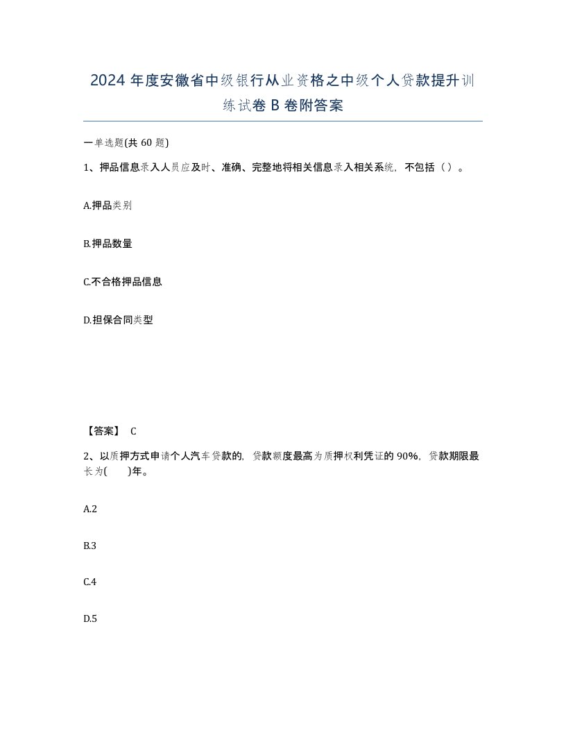 2024年度安徽省中级银行从业资格之中级个人贷款提升训练试卷B卷附答案