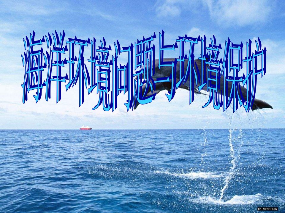 人教版地理选修2《海洋环境问题与环境保护》