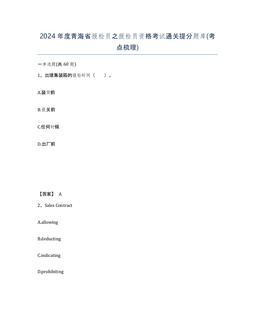 2024年度青海省报检员之报检员资格考试通关提分题库考点梳理