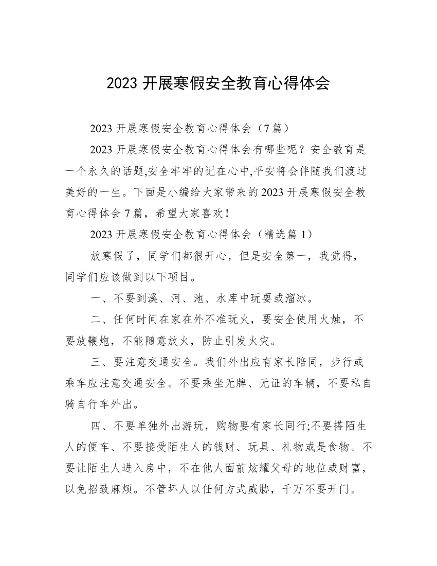 2023开展寒假安全教育心得体会