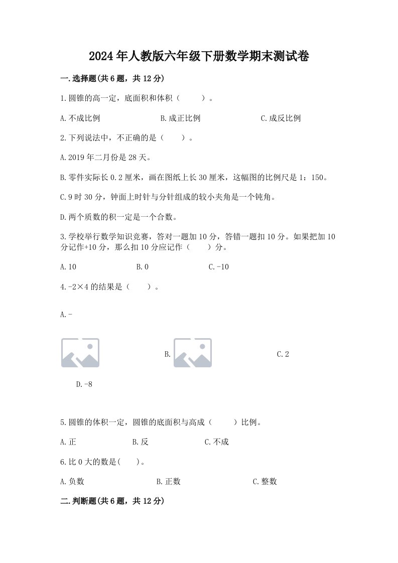 2024年人教版六年级下册数学期末测试卷精品【历年真题】