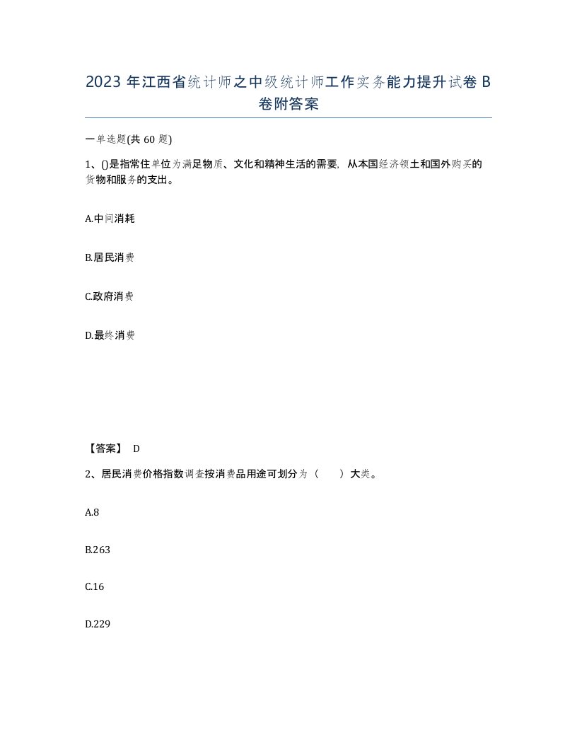 2023年江西省统计师之中级统计师工作实务能力提升试卷B卷附答案