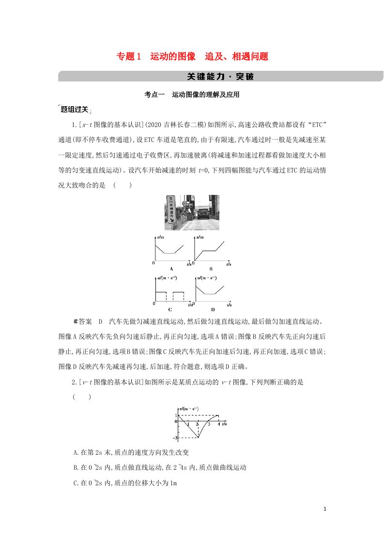 江苏版2022版高考物理总复习第一章直线运动专题1运动的图像追及相遇问题教案