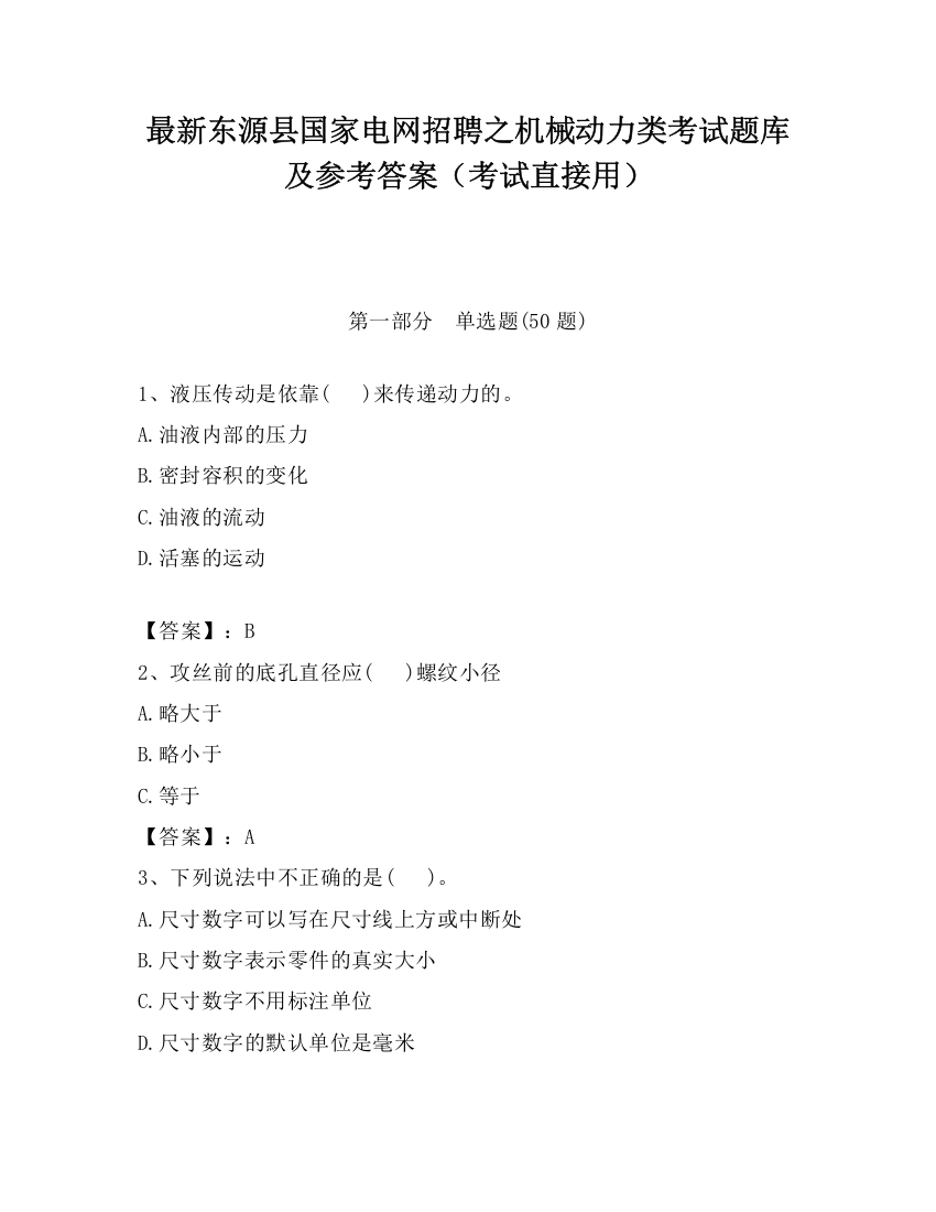 最新东源县国家电网招聘之机械动力类考试题库及参考答案（考试直接用）