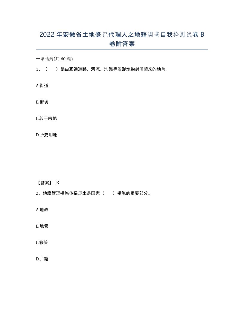 2022年安徽省土地登记代理人之地籍调查自我检测试卷卷附答案