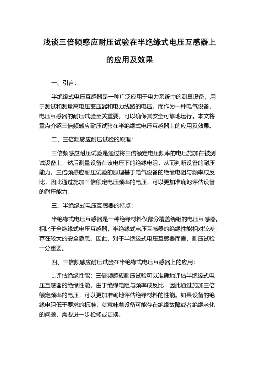 浅谈三倍频感应耐压试验在半绝缘式电压互感器上的应用及效果