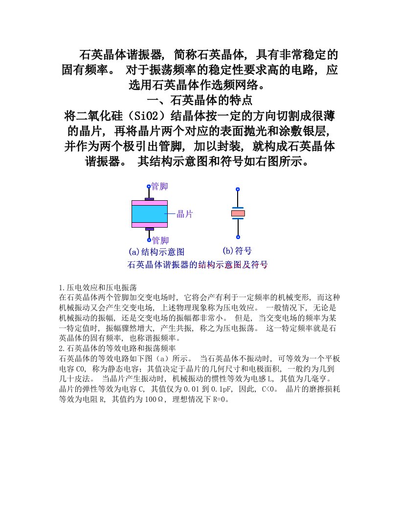 石英晶体构成的正弦波振荡电路