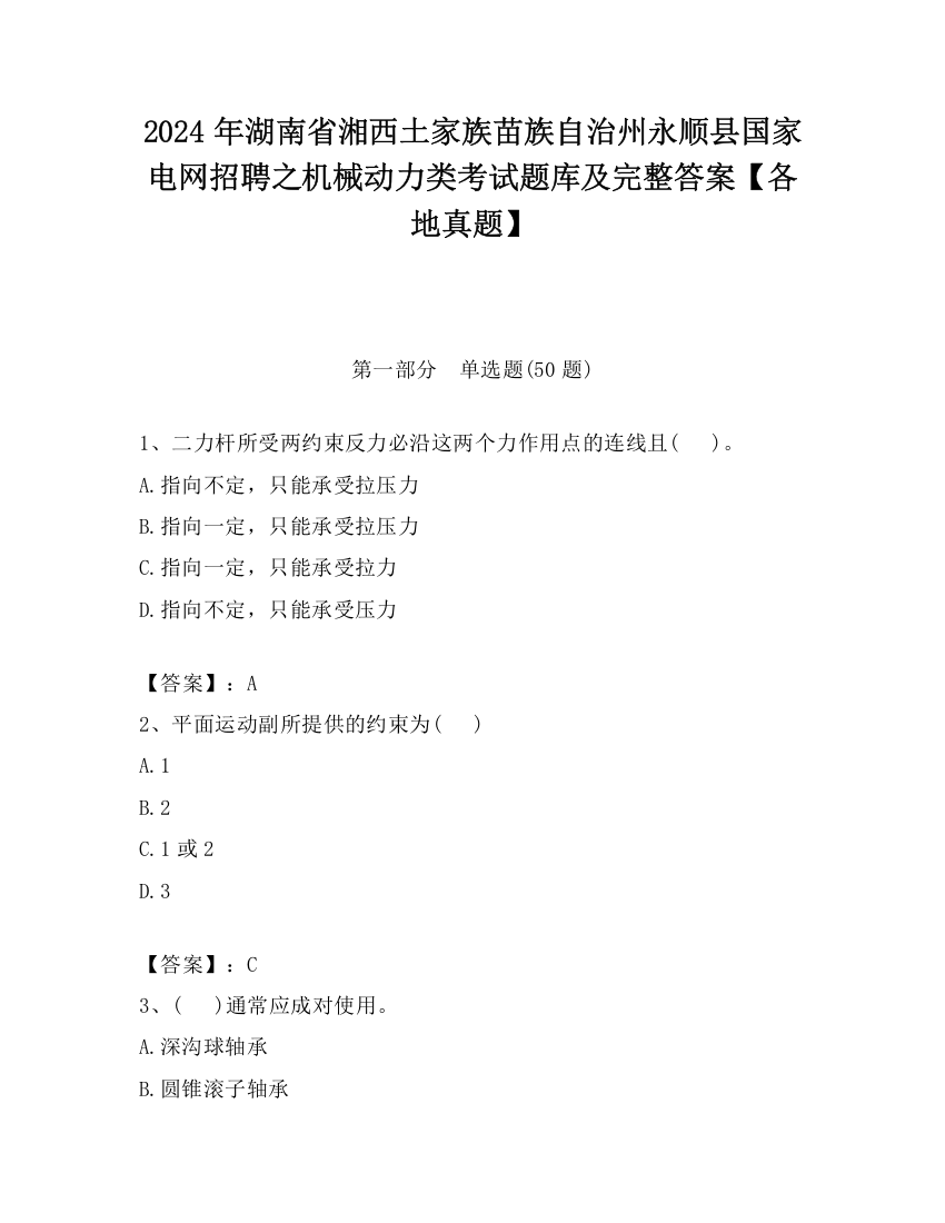 2024年湖南省湘西土家族苗族自治州永顺县国家电网招聘之机械动力类考试题库及完整答案【各地真题】