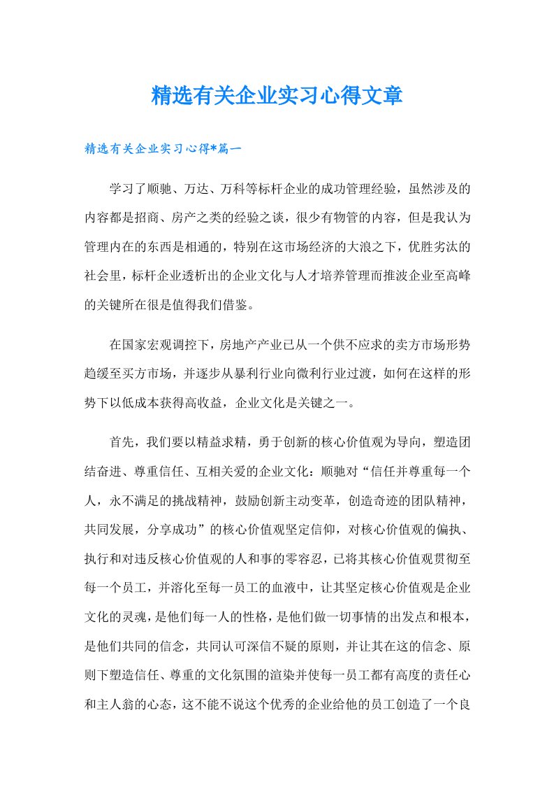 精选有关企业实习心得文章