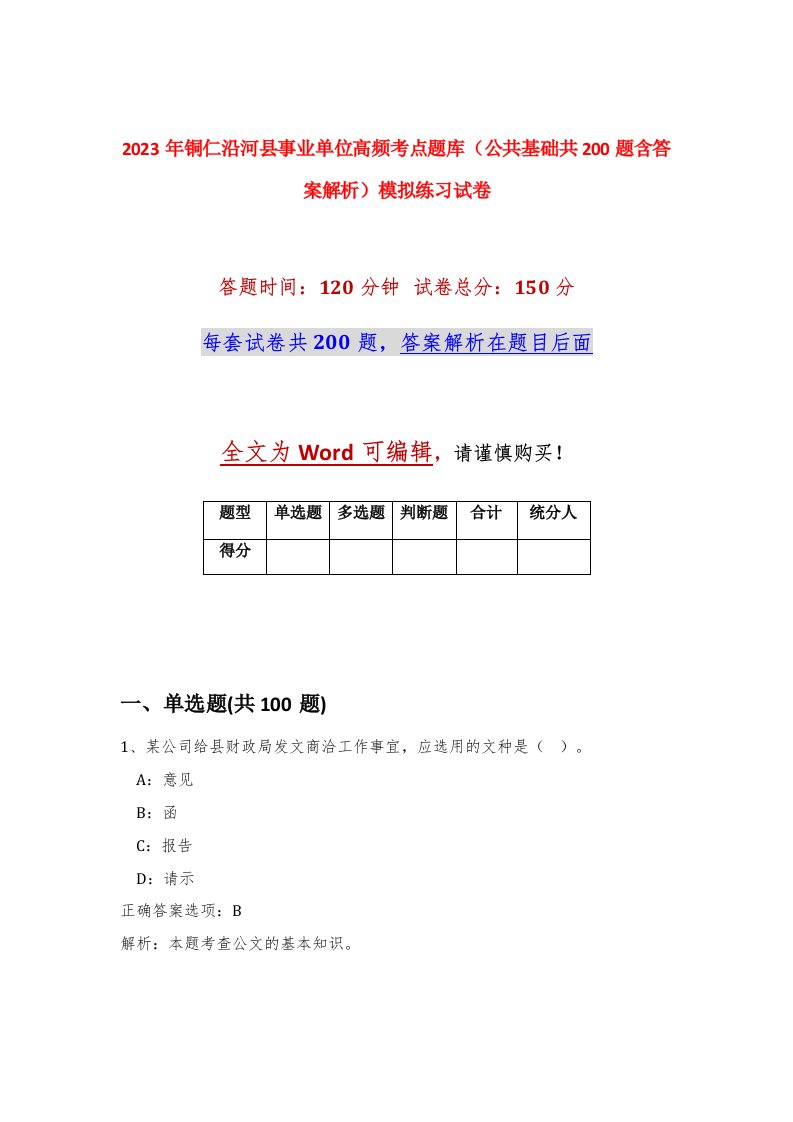 2023年铜仁沿河县事业单位高频考点题库公共基础共200题含答案解析模拟练习试卷