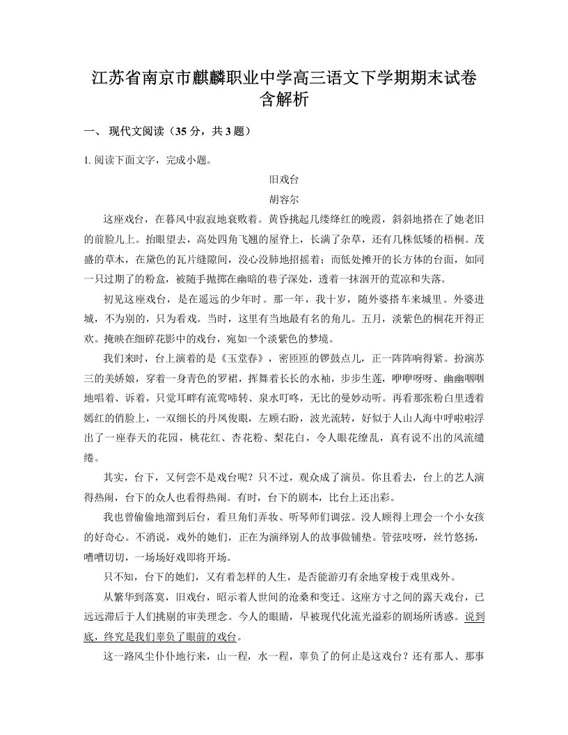 江苏省南京市麒麟职业中学高三语文下学期期末试卷含解析