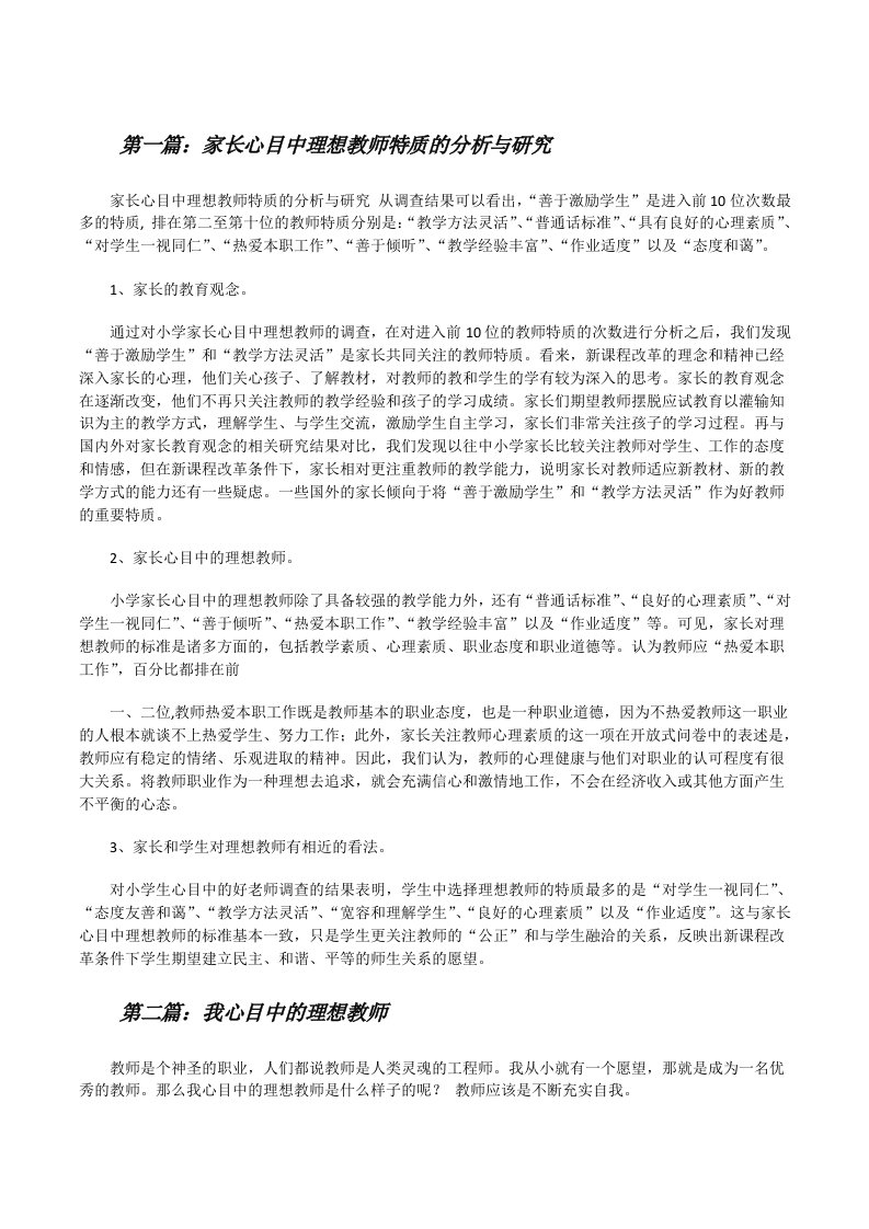 家长心目中理想教师特质的分析与研究[修改版]