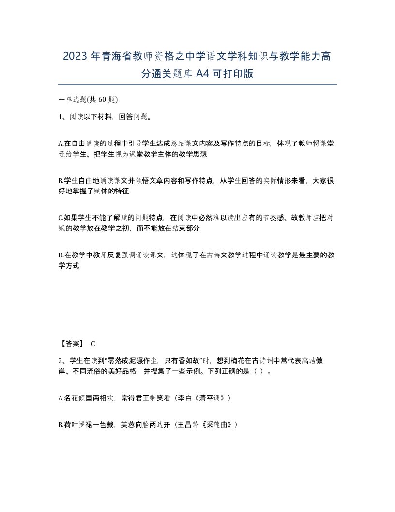 2023年青海省教师资格之中学语文学科知识与教学能力高分通关题库A4可打印版