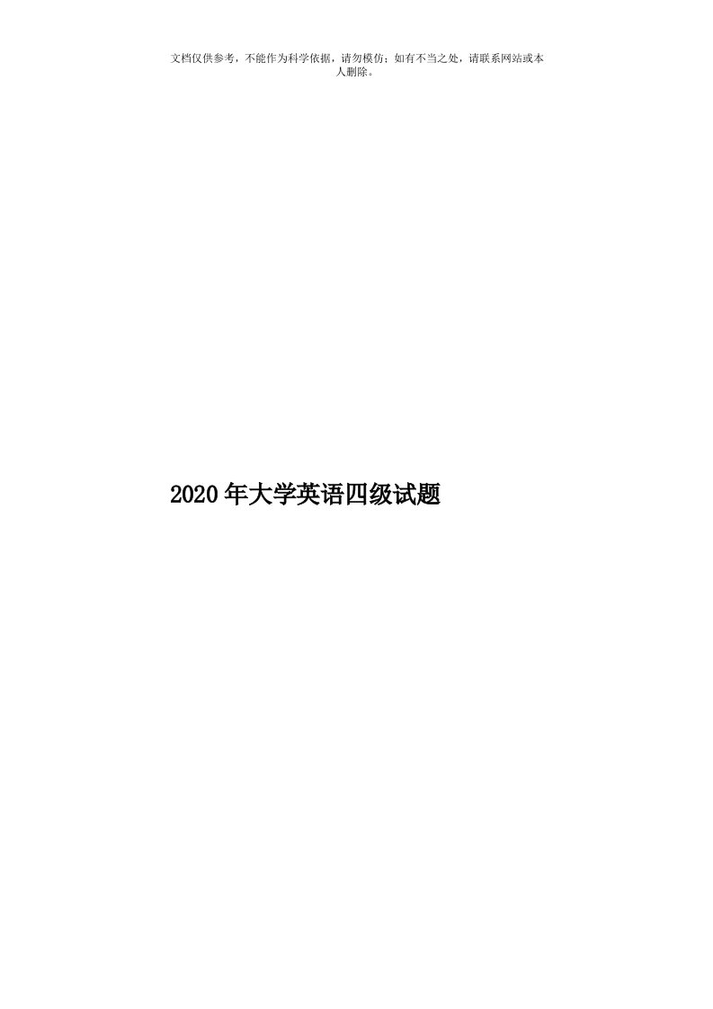 2020年度大学英语四级试题